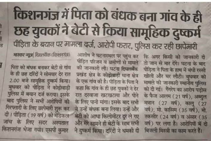 ***दिमाग के सारे दरवाजे खोल कर पढ़ लो ***
एक #बेटी से बलात्कार के सभी वहशी --
1--फ़ैज़ आलम(21 वर्ष),
2--अब्दुल मन्नान (27 वर्ष),
3--कालू (27 वर्ष),
4--#मोहम्मद कासिम (35 वर्ष),
5--#मोहम्मद तकसीर(24 वर्ष),
6--#अंसार (35 वर्ष).....

सभी आरोपियों के नाम औऱ उम्र पर ध्यान दीजिए। सभी