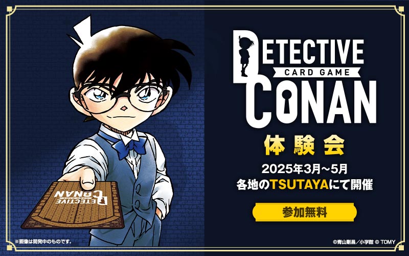 コナンカード体験会🔰」 各地の「TSUTAYA」様で開催決定‼️ □開催期間