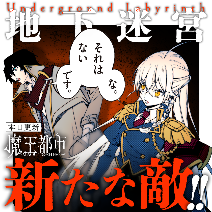 /
本日更新⭐️
『#魔王都市@comic』
\

キードとアルサリサに
地下迷宮で襲いかかる
新たな敵...その正体は!?

さっそく読む👀
↓↓↓
https://t.co/X0yLBZXqf6

#マンガワン 