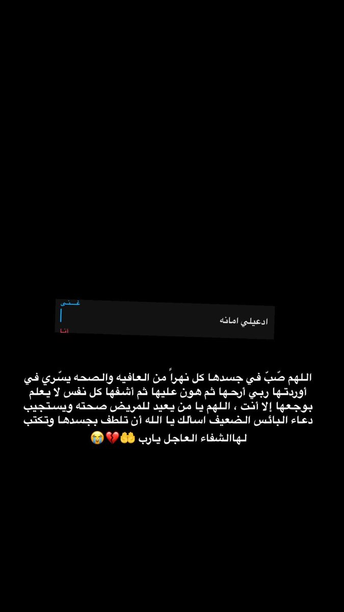 rh20_3's tweet photo. يارب انت الشافي المعافي يارب توريني عجايب قدرتك في عافيتها يارب كون معاها وقوها على ابتلائك لها 🤲🤲🤲💔💔💔 https://t.co/YrMTlwYTUz