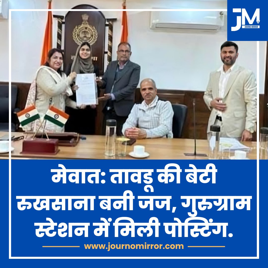 मेवात: तावडू की बेटी रुखसाना बनी जज, गुरुग्राम स्टेशन में मिली पोस्टिंग.

#BreakingNews #Mewat #Muslim #India