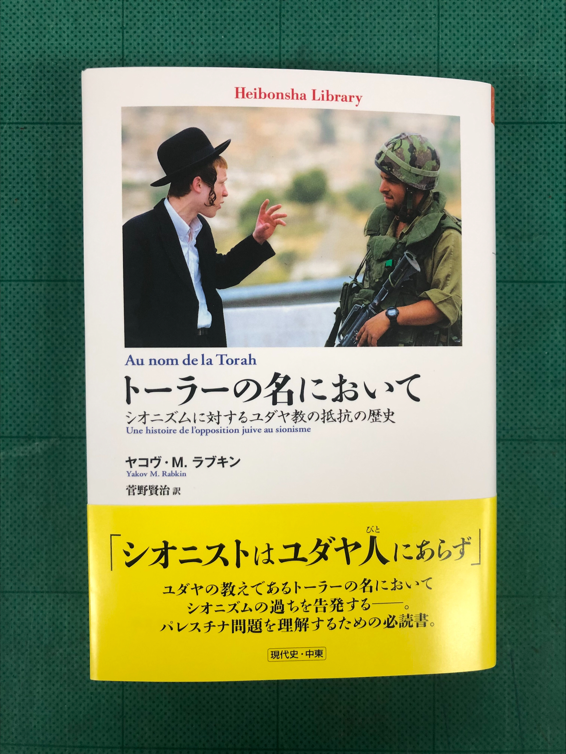 トーラーの名において シオニズムに対するユダヤ教の抵抗の歴史