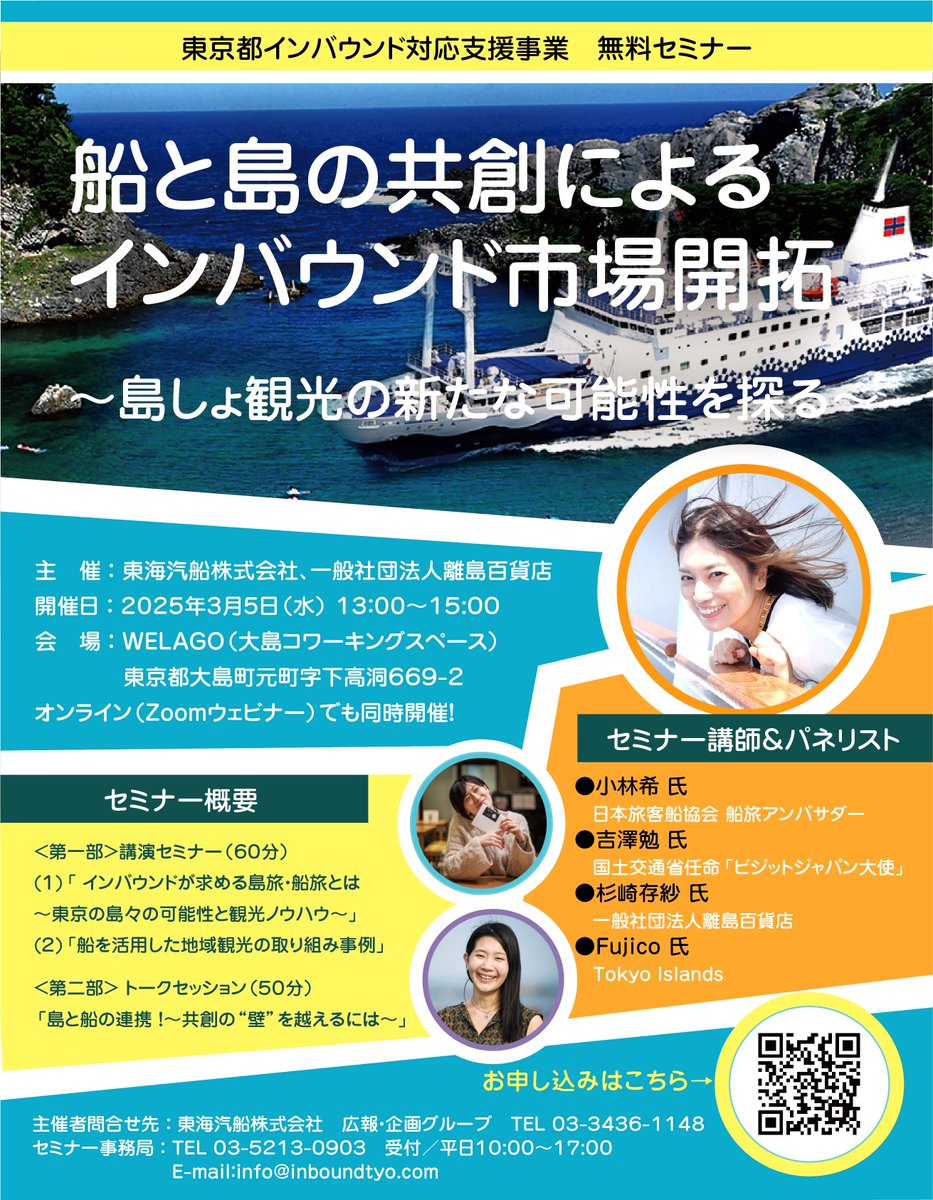 一般社団法人 離島百貨店共催！ 東京都島しょ地区のインバウンド訪日