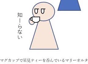 これがちゃんとイラストになるんだから絵師様ってすごいよな…… 