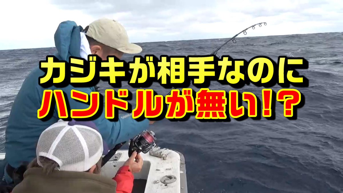 土居さんの左巻きタックルにヒットしたものの、重度の船酔いでファイトを断念😨
ピンチヒッターの網干さんは、なんと右巻きでハンドルがないと大慌て😄
なんとか右巻きのハンドルを装着して、ファイトに持ち込んだ❗️
スタンディングマーリンin与那国❗️ youtu.be/AtIR28cNSyw?fe… <a href="/YouTube/">YouTube</a>より