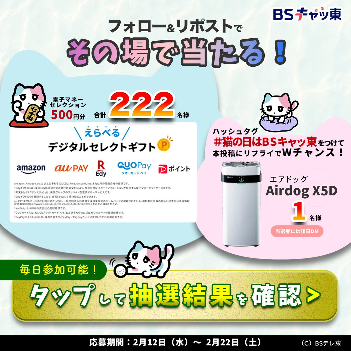 フォロー＆リポストで 電子マネー500円分が222名様にその場で当たる
