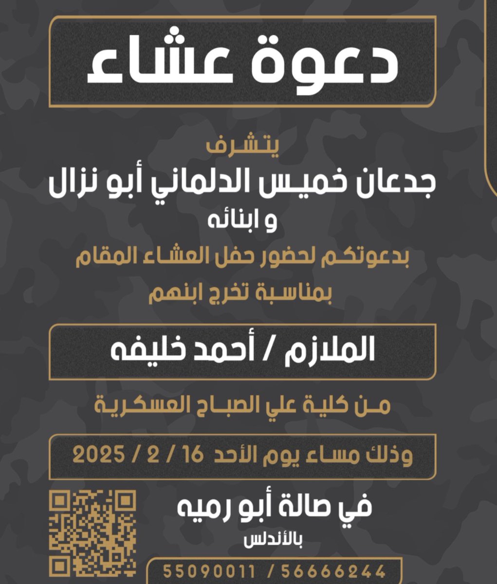 AL_SQOOOR's tweet photo. يتشرف
جدعان خميس الدلماني ابو نزال وابنائه
بدعوتكم لحفل العشاء بمناسبة تخرج ابنهم
*الملازم / أحمد خليفة
من كلية علي الصباح العسكرية
وذلك يوم الاحد 2025/2/16م
في صالة ابو رميه - الاندلس
#الصقور_الوائلية https://t.co/oCsFr0O1xY
