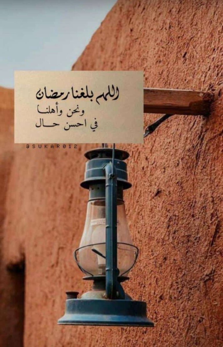 aborevana_11's tweet photo. اللهم بلغنا رمضان
ونحن وأهلنا
في أحسن حال يارب العالمين https://t.co/wCuhKw5QNE