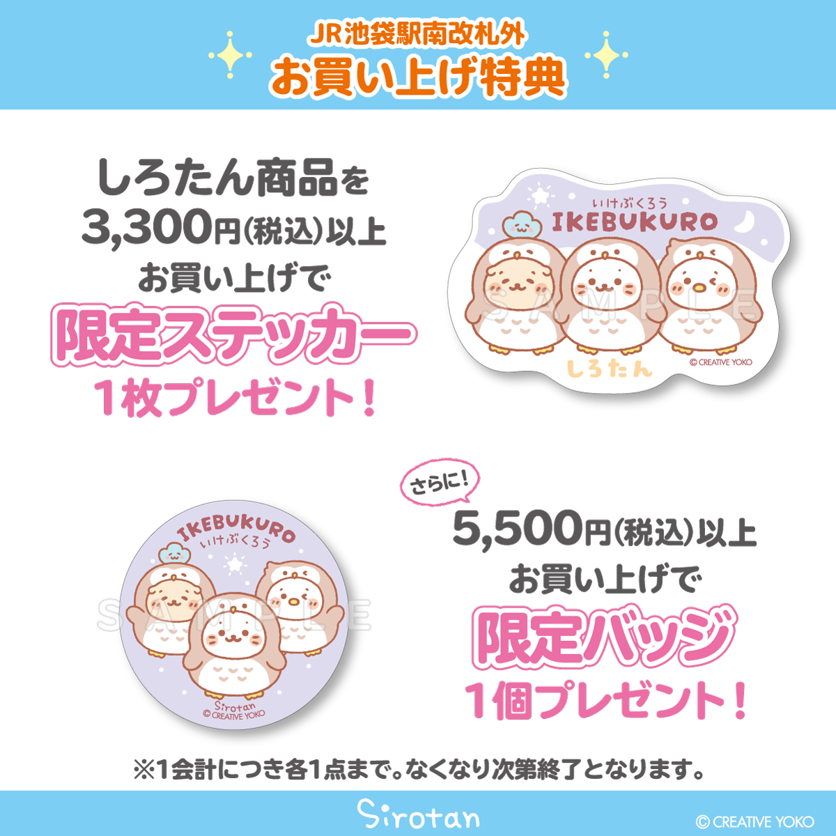 🦉JR池袋駅南改札外 しろたんふんわりストア 期間限定OPEN🦉

期間:2025/2/20(木)～3/7(金)
時間:10:00-21:00(初日12:00-、最終日-18:00)

しろたん商品3,300円(税込)以上ご購入で限定ステッカー、
5,500円(税込)以上ご購入で缶バッジをプレゼント🎁
いけぶくろう柄だよ✨

ぜひ遊びに来てね(=・ω・=) 