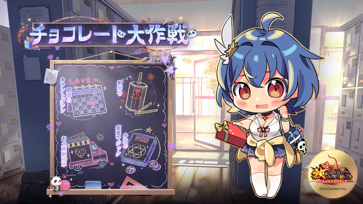 『チョコレート大作戦』

バレンタイン間近、花も恥じらう年頃の少女たちは自分達の気持ちが伝わるチョコレートをどうやって渡すか悩んでいた。
※各イベントの開催期間が異なるため、詳細はゲーム内にてご確認ください。

#放置少女