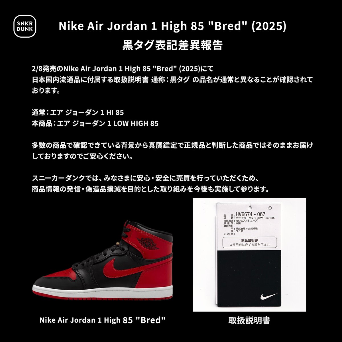 スニダン鑑定部レポート】 Nike Air Jordan 1 High 85 