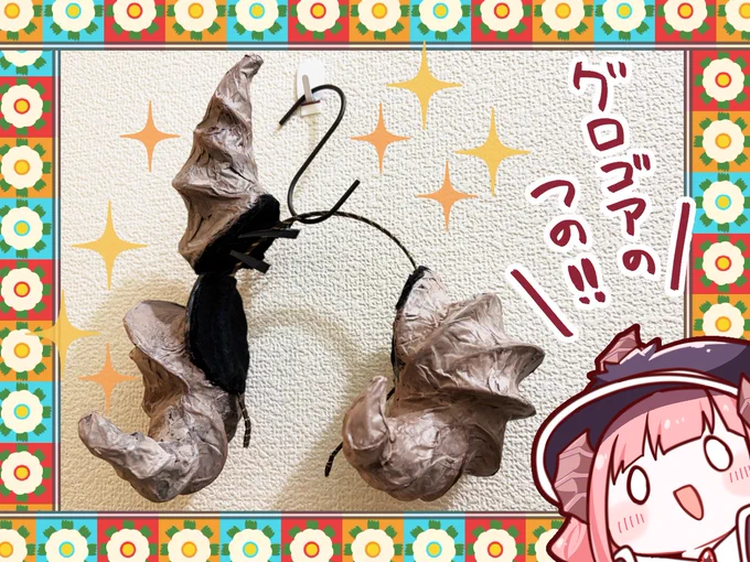 角アクセサリーサークル「つーの」のマルイえん様(@marui_en666 )から、グロゴアモチーフの角アクセサリーを頂きました!!✨✨✨✨

凄すぎるーーー!!!😭✨✨✨
素晴らしい再現度…!!作画資料にさせて頂きます!!ありがとうございます🌸 