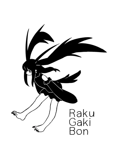 モノクロイラスト・落書きのまとめ本を作りました。
2/16コミティア151に持っていきます。
スペースはB46bです。
#COMITIA151 