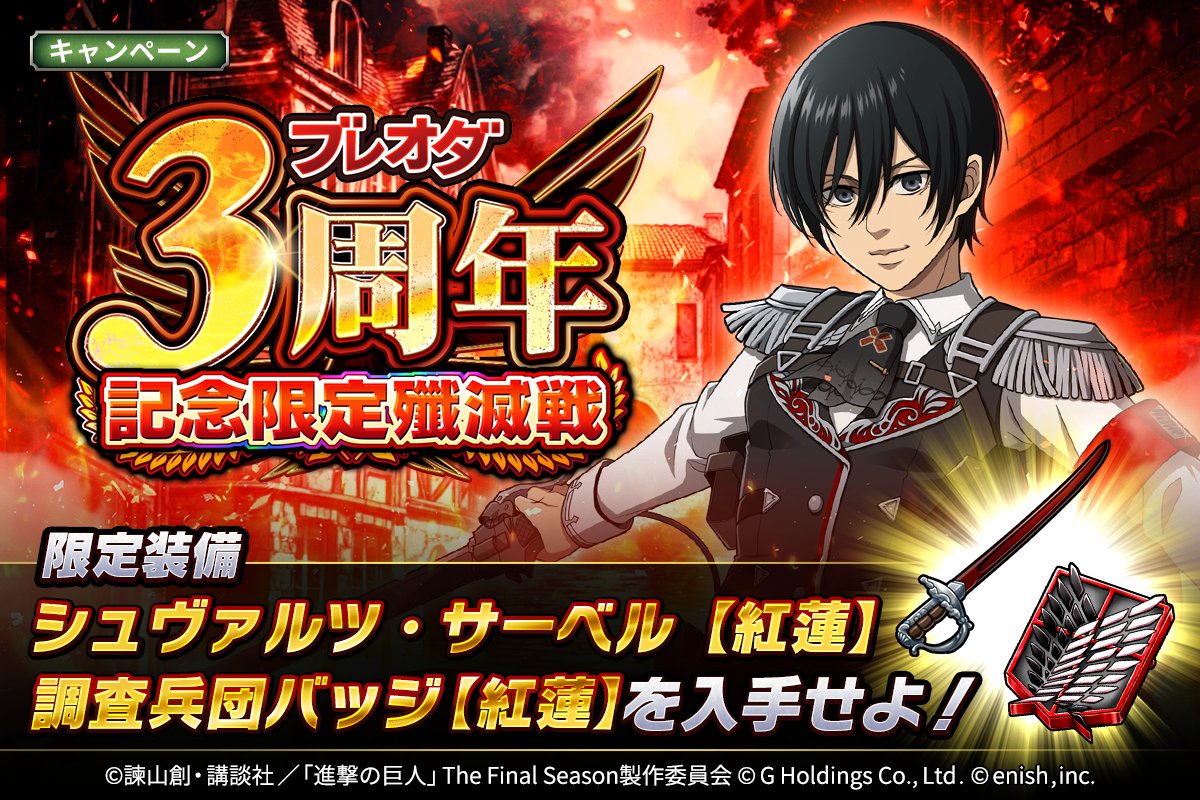 🌈ブレオダ3周年記念限定殲滅戦🌈 限定殲滅戦が開幕🎉 この戦いを制し