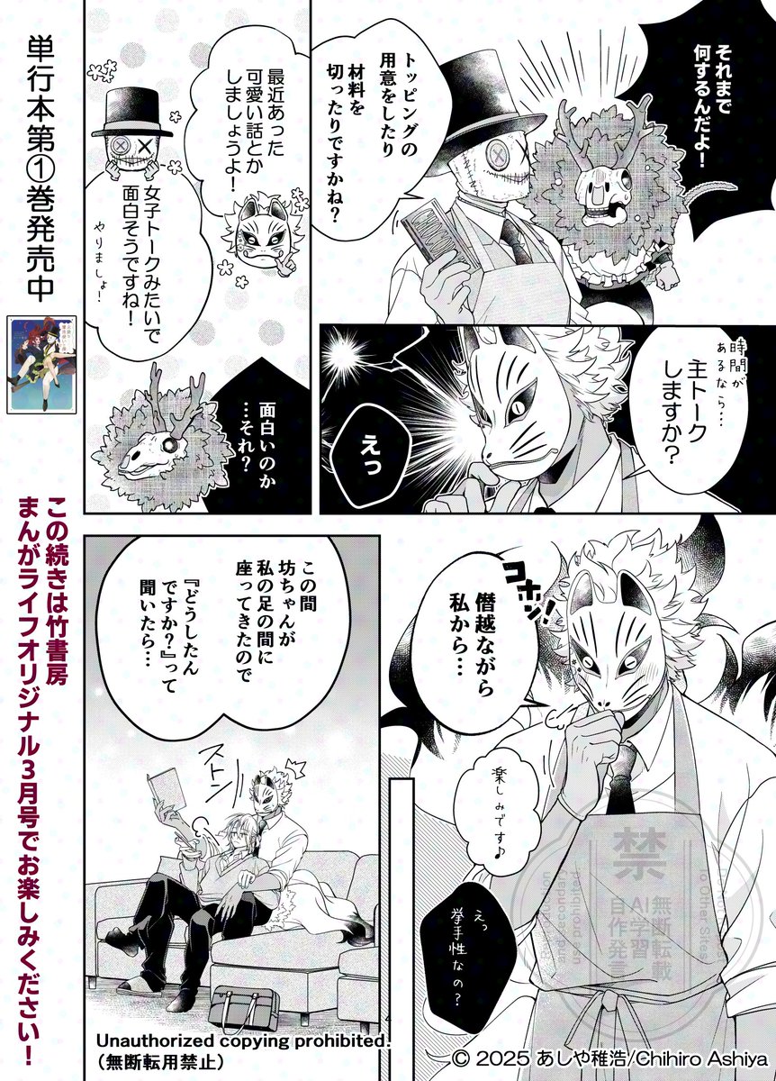 【お知らせ📢+ちょい見せ】
本日発売の竹書房『まんがライフオリジナル3月号』にて『 #未熟な魔法使いと僕』14話目が掲載されております。
初の3組の人外達のお菓子作りのお話です!
よろしくお願いします(^-^)
#漫画がよめるハッシュタグ
#未熟な魔法使いと僕
