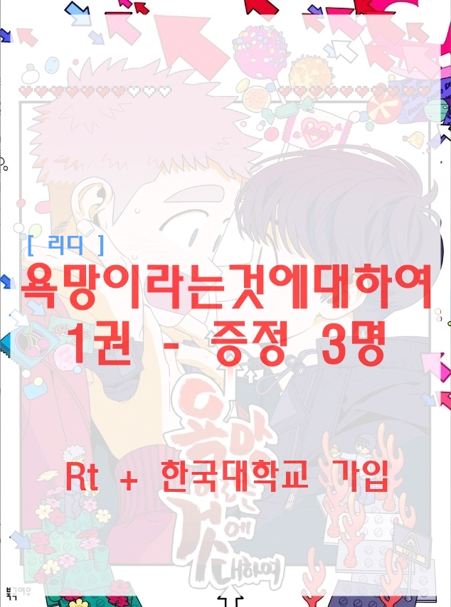 📣 한국대학교에서 알려드립니다!  #RT이벤트_추첨 

'진짜'를 소개시켜드립니다.

선진선배가답이다🙆‍♂️님께서 후원해 주셨습니다👏🏻👏🏻

봄툰 bomtoon.com/detail/lust_lu…
레진 lezhin.com/ko/comic/about…
미스터블루 mrblue.com/webtoon/wt_yok…
카카오페이지 page.kakao.com/content/602949…
리디