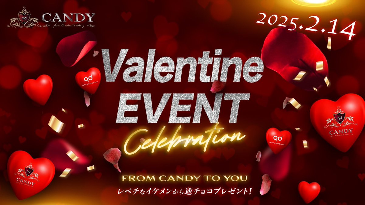 #CANDYレベチ

🍫CANDYバレンタインイベント🍫

2/14 バレンタインデー
皆様に逆チョコとして

役職者からの
✨SP逆チョコ🎁✨を
御用意してお待ちしております❣️

素敵なバレンタインデーを
御一緒に過ごしませんか❓

バレンタインデーは是非とも
CANDYにお越し下さい✨

#グルちょく