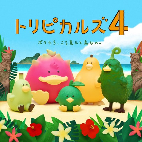 japancapsuletoy's tweet photo. 【トリピカルズ4】 
3月発売のガチャガチャ。 
https://t.co/4GwsUrinvz #pr https://t.co/X50tDRBhRI