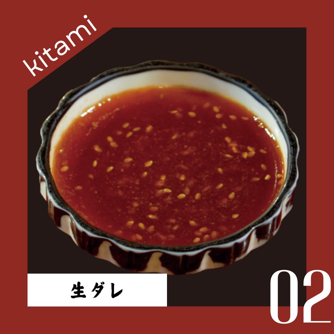 北見焼肉の特徴　その2

生ダレ

北見焼肉に欠かせない非加熱の醤油ベースのタレ。りんごやネギなど数種類を混ぜ込んだ北見市民が大好きなタレ。

#日本縦断焼肉連携協議会
#北海道 #北見市
#長野県 #飯田市
#ローカル焼肉
