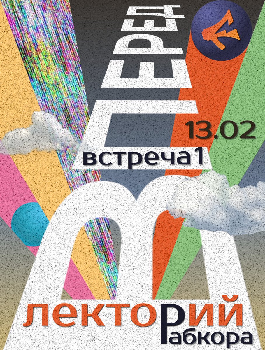 Рабкор (@rabkorleft) on Twitter photo Друзья, 13 февраля будет год, как Бориса во второй раз отправили в тюрьму после недолгого перерыва. В этот день Рабкор в Москве запускает дискуссионный клуб о будущем. С <a href="/RudoyA1/">Андрей Рудой</a> <a href="/foscaecon/">Khazbi Budunov</a>, <a href="/galyamina/">Anna Gennadievna</a>, <a href="/KirillFMedvedev/">Кирилл Медведев</a>
обсудим программу Нового курса: goo.su/SCERI Друзья, 13 февраля будет год, как Бориса во второй раз отправили в тюрьму после недолгого перерыва. В этот день Рабкор в Москве запускает дискуссионный клуб о будущем. С <a href="/RudoyA1/">Андрей Рудой</a> <a href="/foscaecon/">Khazbi Budunov</a>, <a href="/galyamina/">Anna Gennadievna</a>, <a href="/KirillFMedvedev/">Кирилл Медведев</a>
обсудим программу Нового курса: goo.su/SCERI
