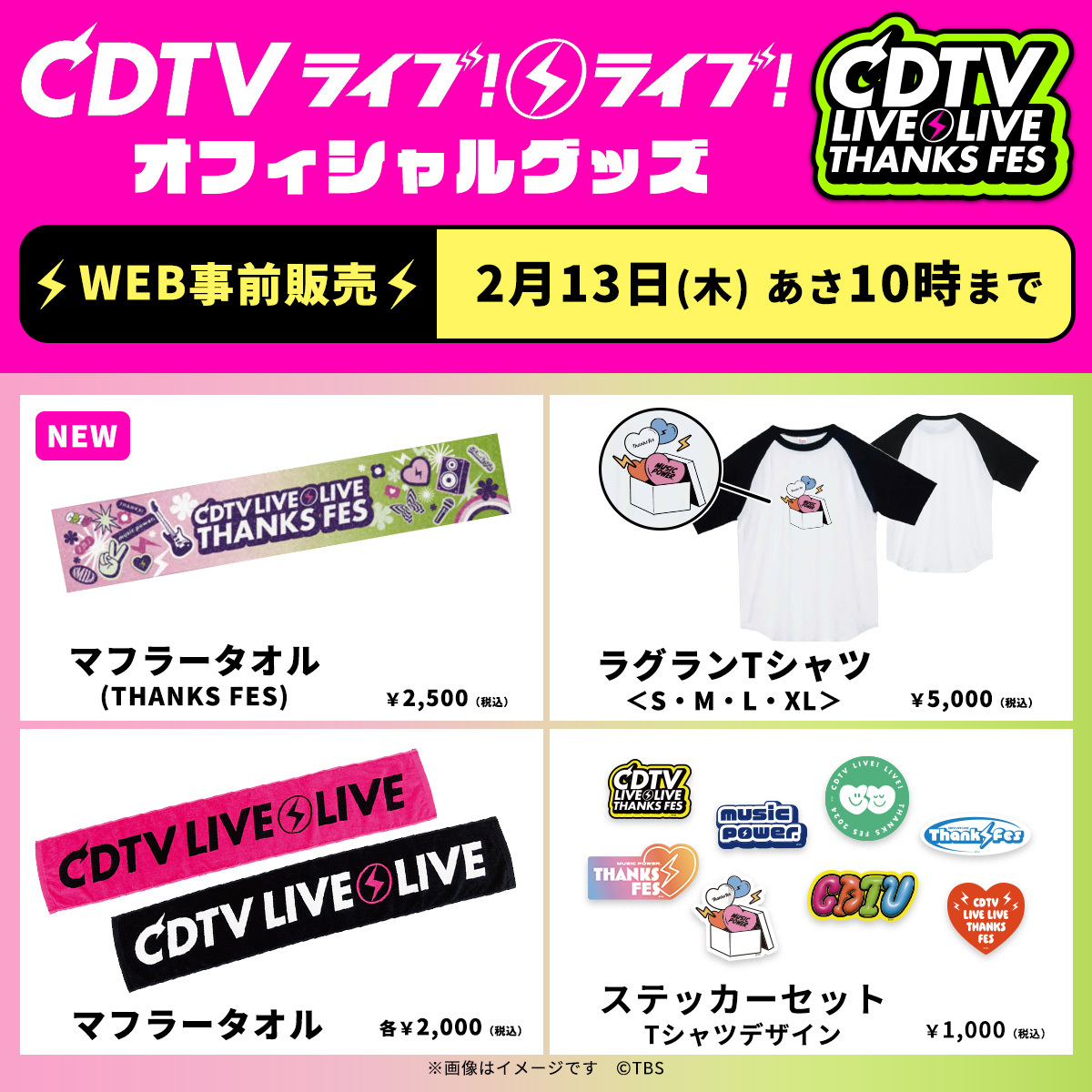 CDTVライブライブ 春の大感謝祭2025 ⚡️オフィシャルグッズ事前販売