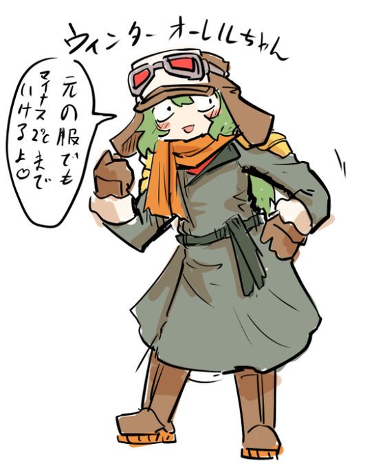 オーレルちゃんの服はバリア服なので、実は着込まなくてもそんな寒くないぞ!
#ガトウエ 