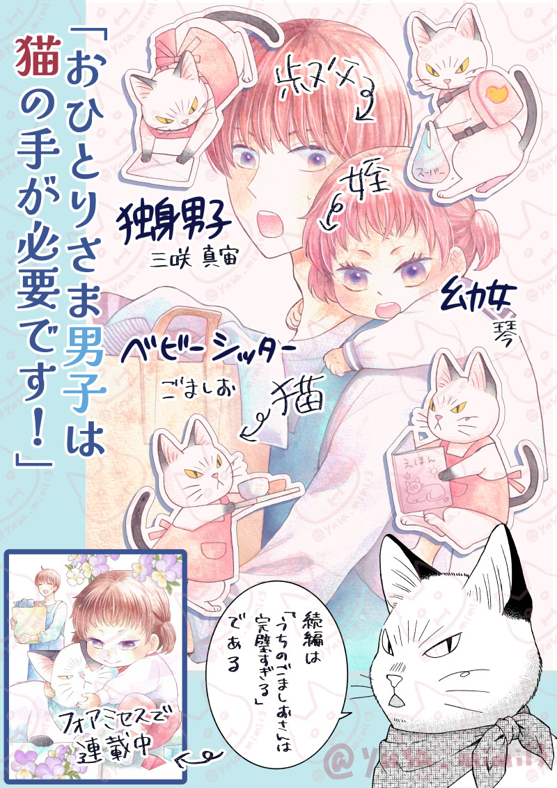 【告知】遅くなりましたが発売中の秋田書店フォアミセス3月号にて「うちのごましおさんは完璧すぎる」4話が掲載されています。1歳児のいるお宅にベビーシッターとして仕事に行くごましおさん回です!
よろしくお願いいたします🐈🐈🐈🐈
前作単行本も配信中です!