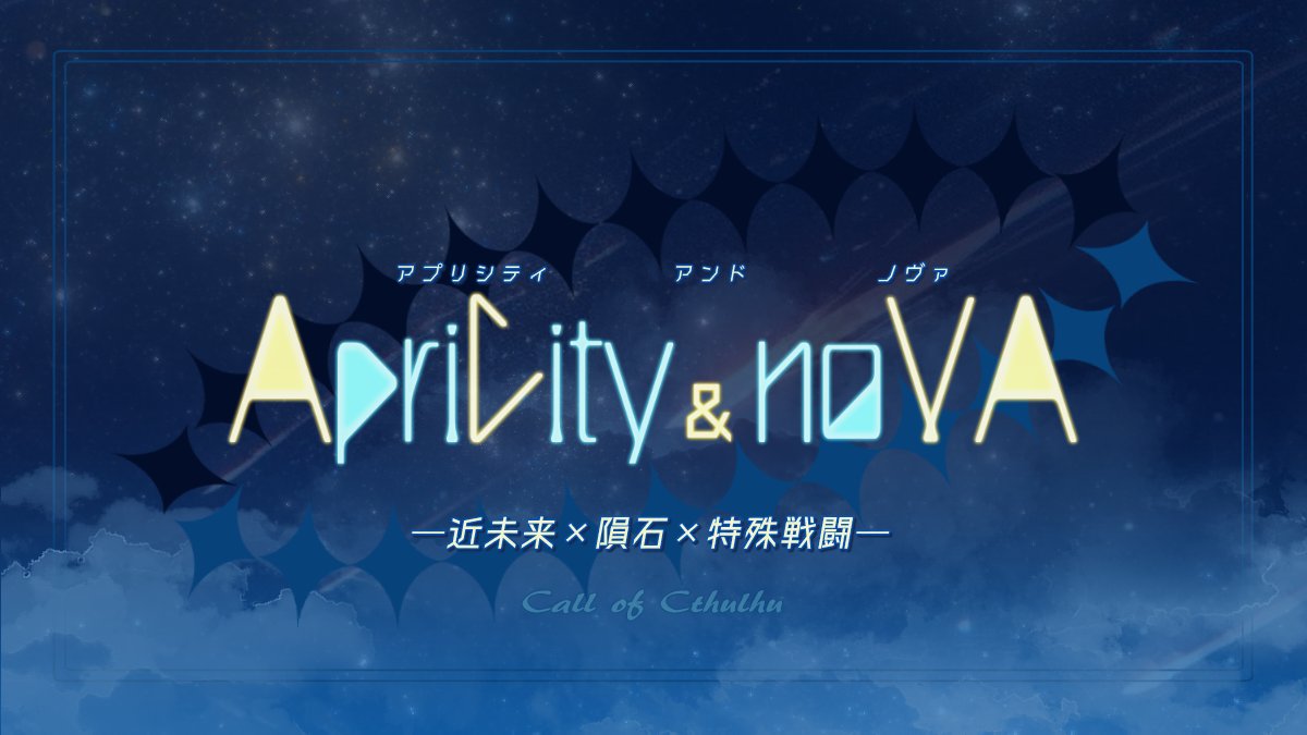 tamayooo_trpg's tweet image. #バディ・ワルツ3_新規
CoC6版
『 ApriCity&noVA 』
◤ 近未来×隕石×特殊戦闘 ◢
✥パイロットのHO1とオペレーターのHO2で、
世界に降り注ぐ脅威を撃ち落とすシナリオ
\\本日限定無料公開中//
tamayooo-trpg.booth.pm/items/6560853