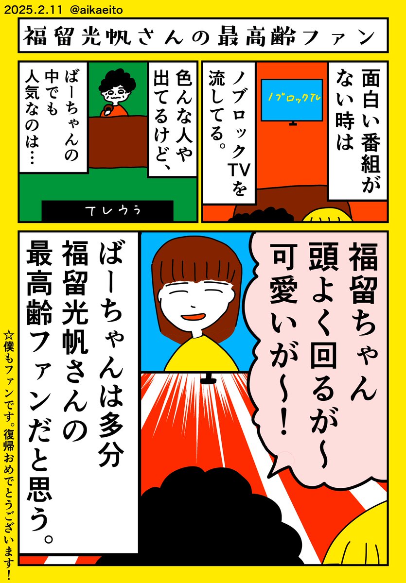 福留光帆さんの最高齢ファン? 