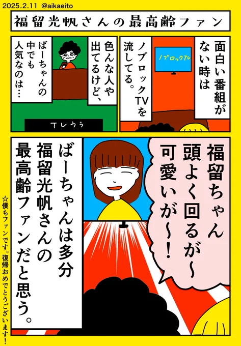福留光帆さんの最高齢ファン? 