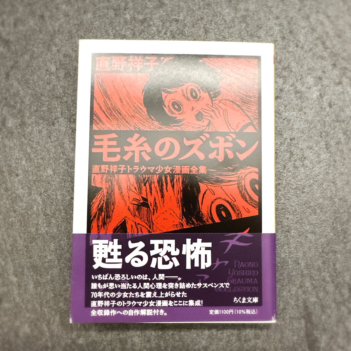 毛糸のズボン 70年代のトラウマ漫画 直野祥子先生のショックなショック