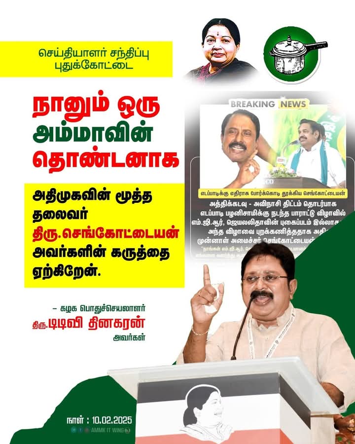 kannansankar6's tweet image. #TTVpressmeet 

அம்மாவின் தொண்டனாக திரு. செங்கோட்டையன் அவர்களின் கருத்தை ஏற்கிறேன்.

கழகப் பொதுச்செயலாளர் திரு.#TTVDhinakaran அவர்கள்.