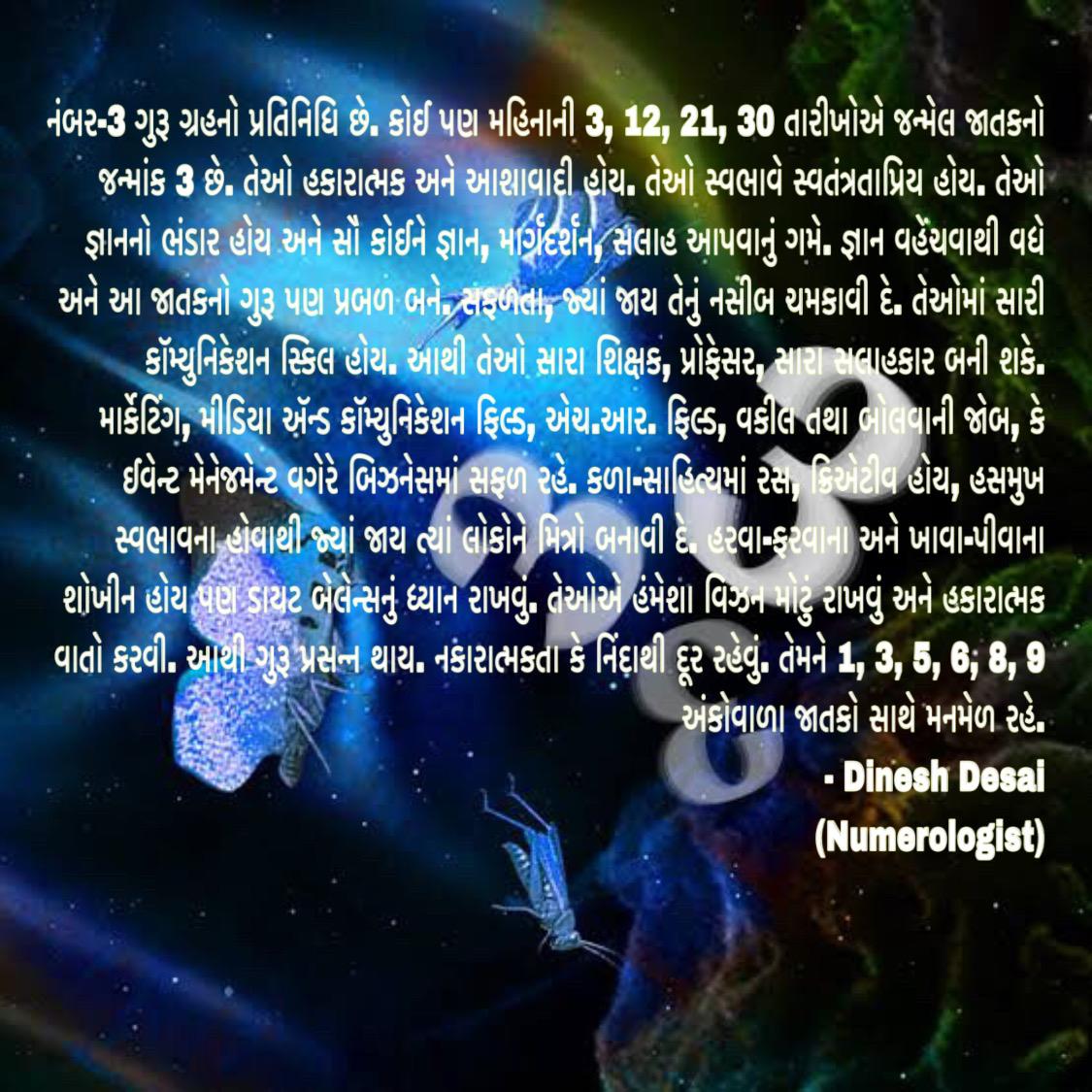 dineshdesai303's tweet image. #numerology #jyotishshastra #dineshdesai #dineshdesaiauthor નંબર-3 ગુરૂ ગ્રહનો પ્રતિનિધિ છે. 3, 12, 21, 30 તારીખે જન્મેલ જાતકનો જન્માંક 3 છે. તેઓ હકારાત્મક અને આશાવાદી હોય. સ્વભાવે સ્વતંત્રતાપ્રિય હોય. 1, 3, 5, 6, 8, 9 અંકોવાળા જાતકો સાથે મનમેળ રહે. - Dinesh Desai (Numerologist)