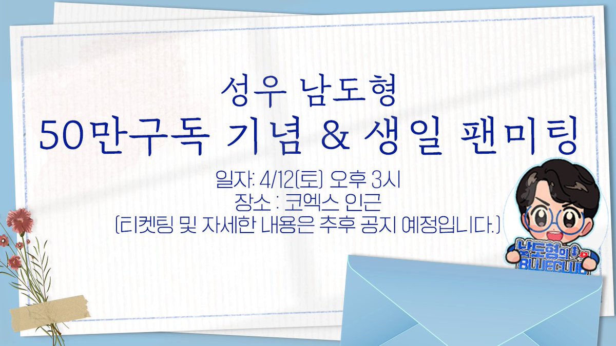 올해는 저한테 여러가지로 특별한 해이다 보니, 많은 분들의 도움으로 미리 팬미팅 준비를 일찍 진행하게 되었습니다.

 성우 데뷔 20주년, 유튜브 구독자 50만돌파 기념, 4월 9일 생일 팬미팅이라는 제목으로 진행될 예정입니다.

*티켓비용 및 예매 관련 자세한 사항들도 추후 공지 예정입니다.