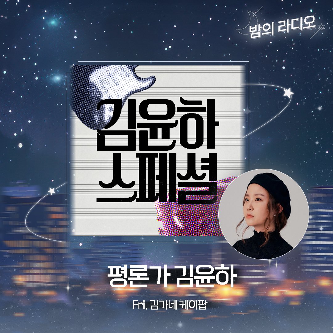 EBS 밤의 라디오 tweet media