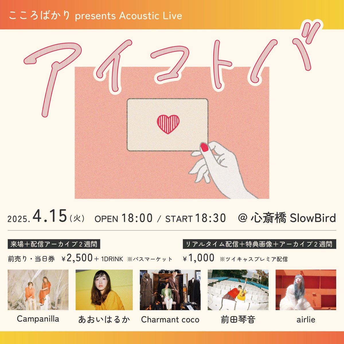 cmpnl_official's tweet photo. 解禁💐

4/15(火) 心斎橋slowbird(大阪)
こころばかり presents Acoustic Live
『アイコトバ』

Campanilla / あおいはるか / Charmant coco / 前田琴音 / airlie

大切な日にお呼ばれしました💌
詳細は↓ https://t.co/tdWdc5YA6D