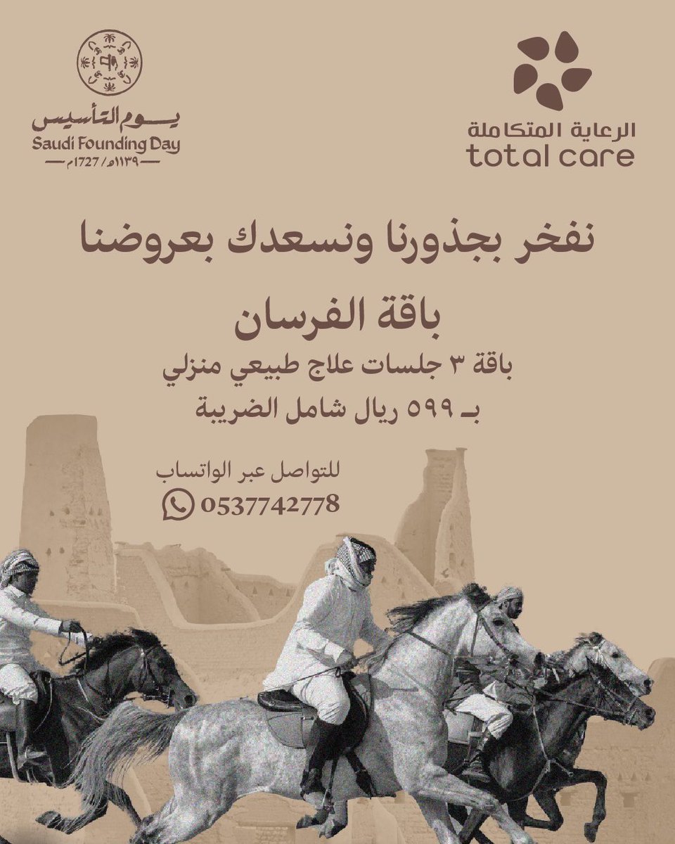 صحتك هي أولويتنا.
في #يوم_التأسيس_السعودي  ، نقدم لك باقة الفرسان بسعر خاص لـ خدمات #العلاج_الطبيعي   لتساعدك على تحقيق أهدافك الصحية وأنت في منزلك.
#الرعاية_المتكاملة_نرعاك_في_بيتك
لا تفوت العرض،
تواصل معنا الآن #احجز_الان #خطة_العلاج
العرض  لفترة محدودة 
اتصل علئ 0537742778📱