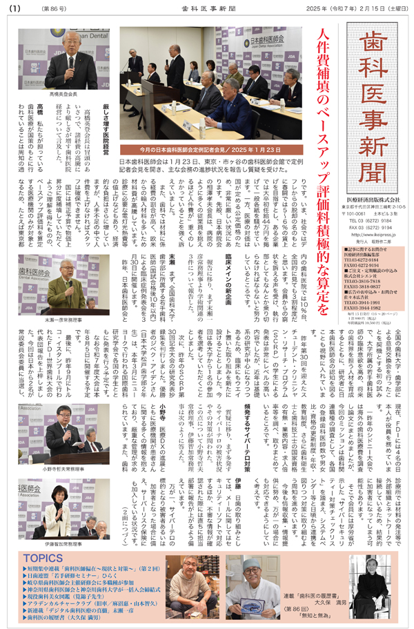 歯科医事新聞２月号は発行しました。トピックスで注目は、日歯連盟の「若手研修セミナー」や、神奈川歯科大学が神奈川県歯と締結した一括入会契約の概要など。新連載「デジタル歯科医療の真髄」（末瀬一彦）も開始しました。とうぞよろしくお願い申し上げます。shien.co.jp/i/JL04239