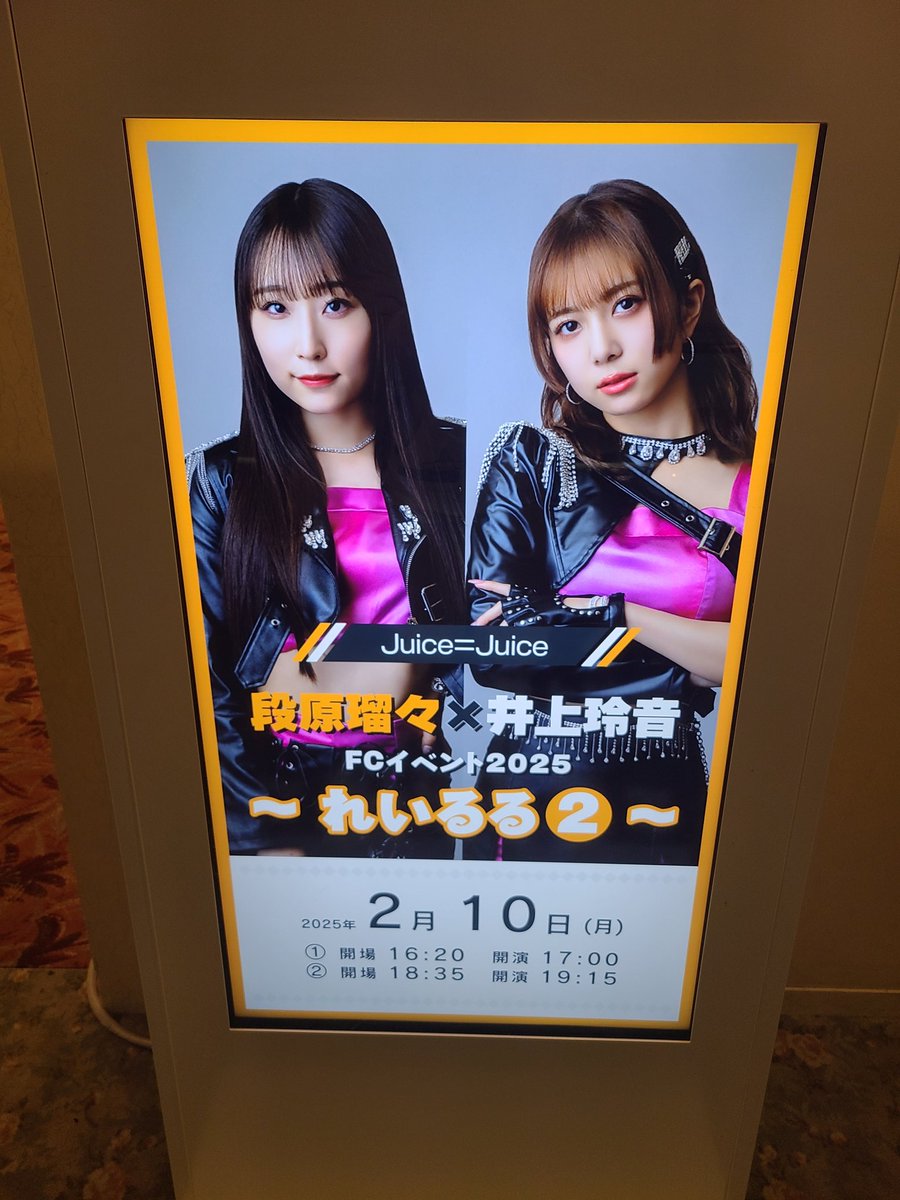 Juice=Juice 段原瑠々×井上玲音FCイベント2025 ～ れいるる2 ～ 2公演