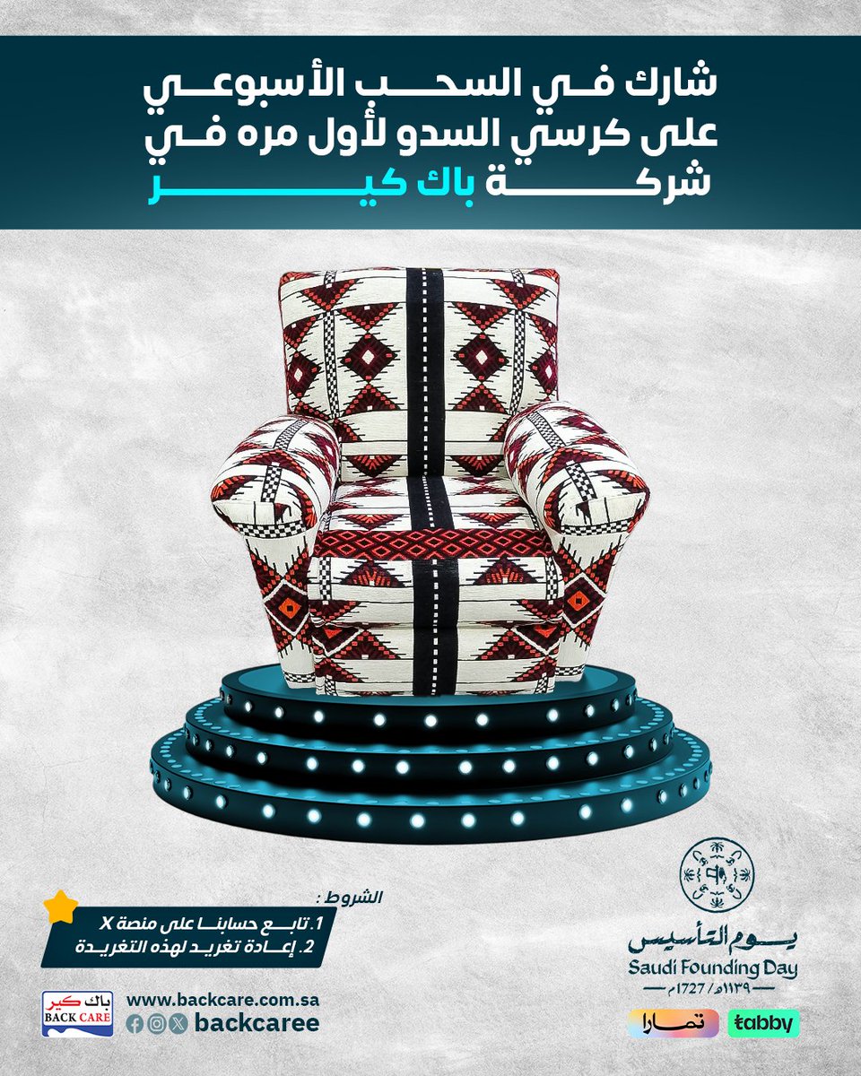 شارك في السحب الاسبوعى على كرسي السدو لأول مره من باك كير
شروط الفوز :
١-تابع حسابنا على منصه X
٢- اعاده تغريد لهزه التغريده.