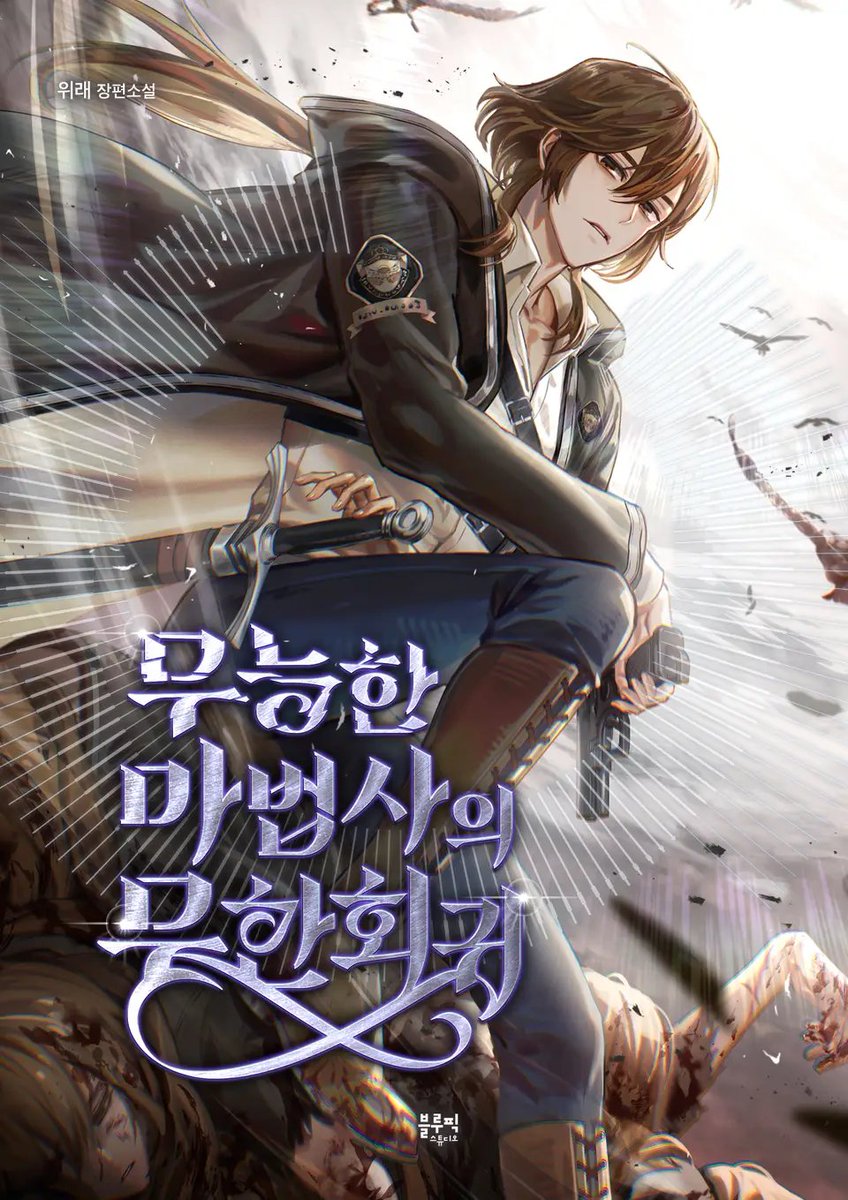 ridibooks.com/books/15610141…
리디북스에서 판타지 웹소설 <무능한 마법사의 무한회귀>를 연재하고 있습니다.