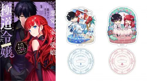 ✨特典のお知らせ✨／ 3月1日発売「悪党一家の愛娘、転生先も乙女