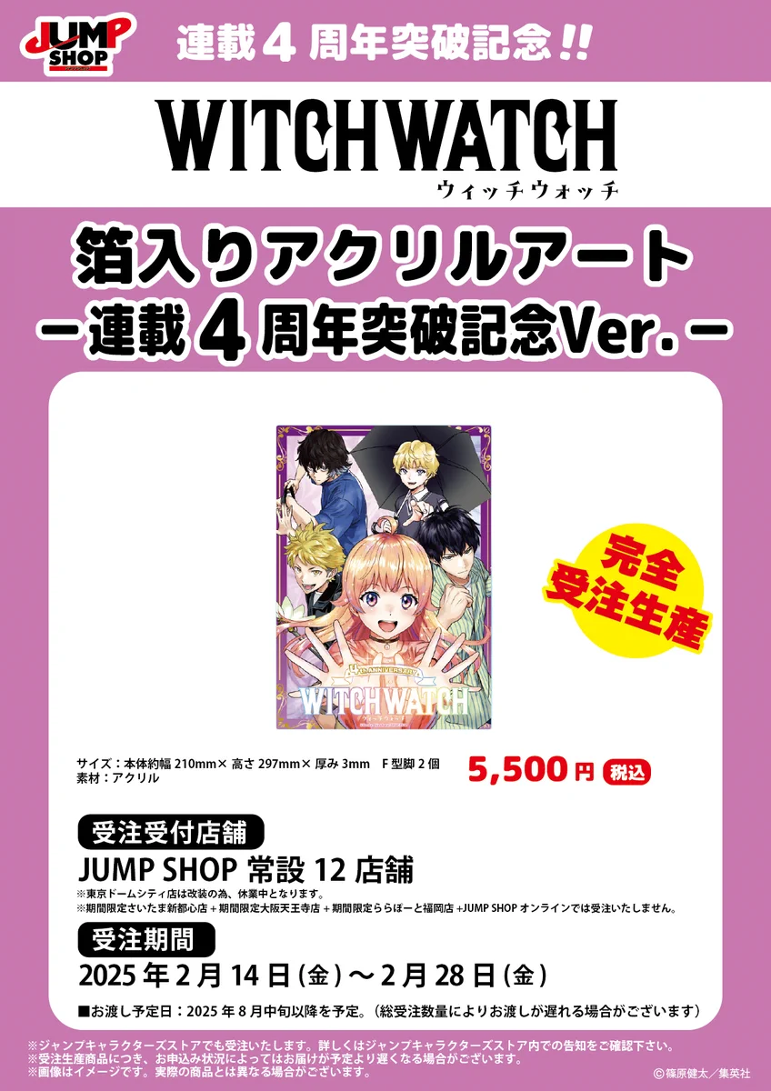 完全受注生産『ウィッチウォッチ』箔入りアクリルアート　連載5周年突破記念Ver ジャンプショップ JUMP SHOP【公式】 على X: 