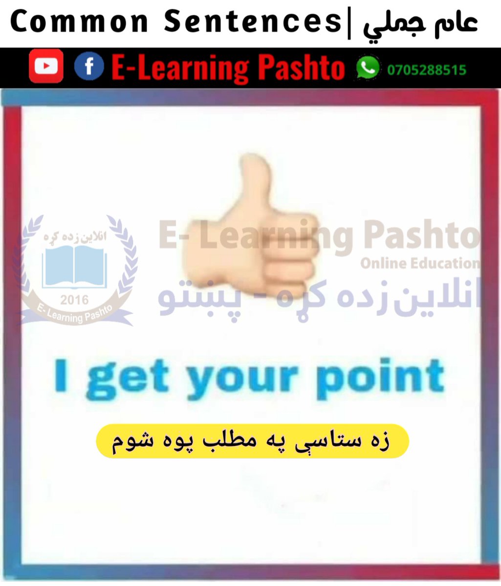 pashto_eng's tweet image. #Common_Sentences of the day | د نن ورځې عامي جملي
#P163
 
🟢  WhatsApp 👇 wa.me/93705288515
🌎 Via: #E_Learning_Pashto | Online Learning Platform