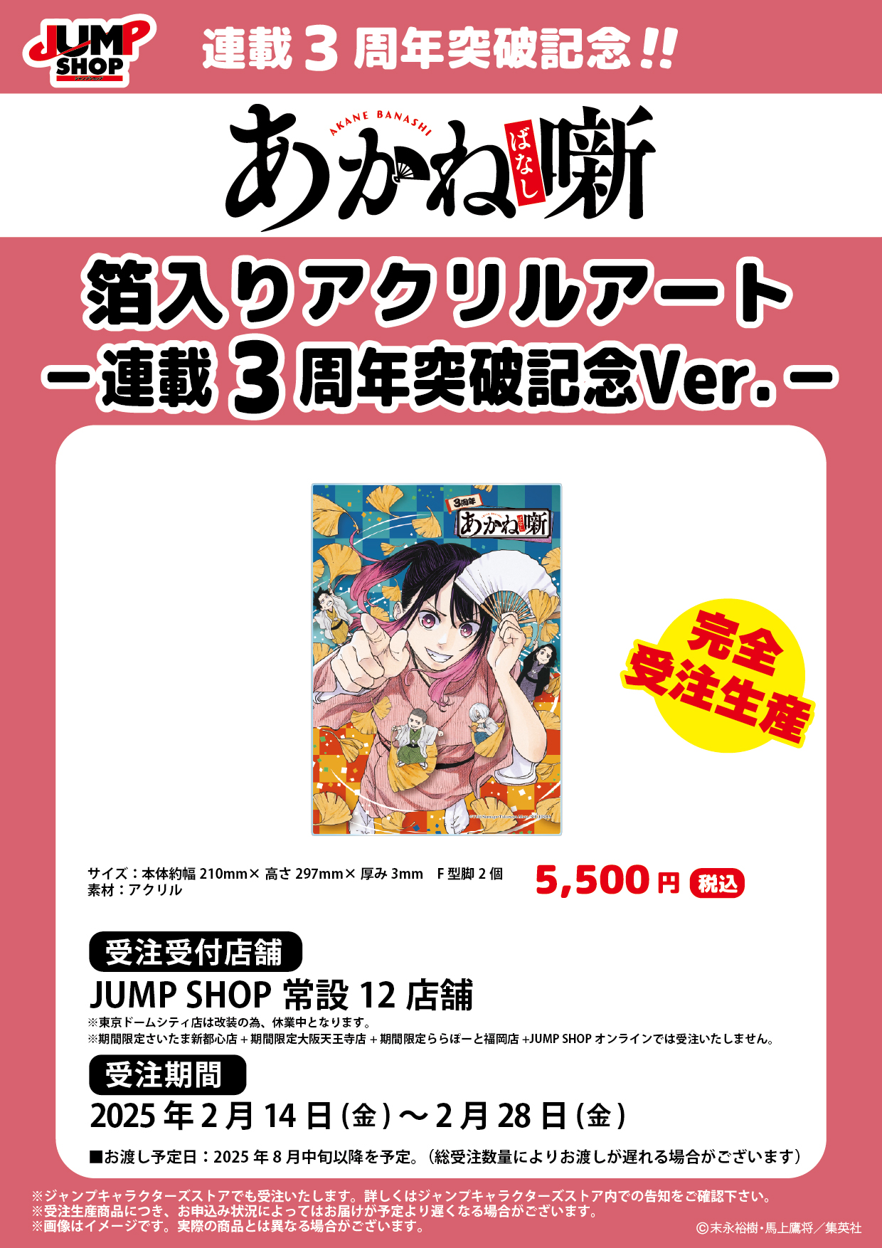 あかね噺　3周年　箔入りアクリルアート　ジャンプ 完全受注生産『あかね噺』箔入りアクリルアート －連載3周年