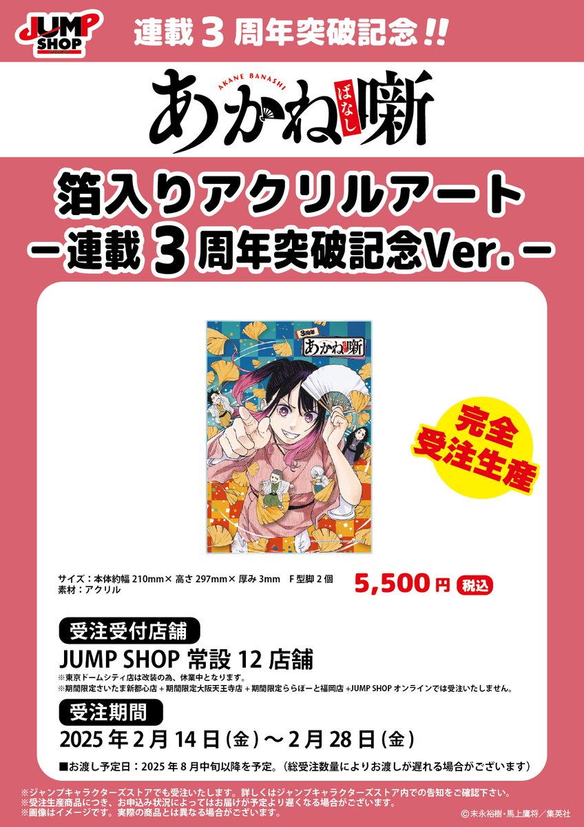 JUMP SHOP アクリルプラーク あかね噺 ☆JUMP SHOP原作受注商品情報☆ 2/14(金)～2/28(金) JUMP SHOP常設12