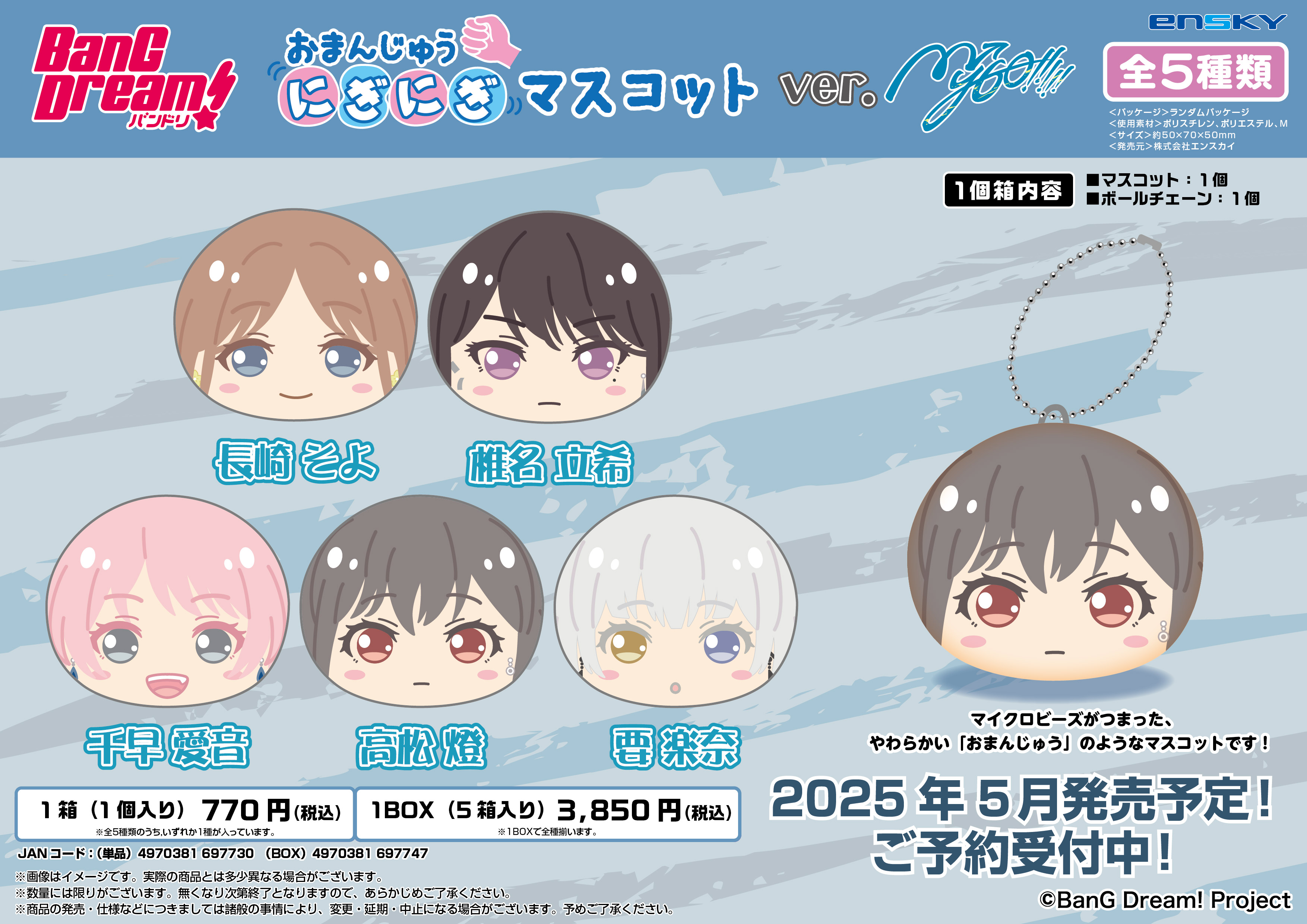 バンドリ　おまんじゅうにぎにぎマスコット　ポピパ　アフターグロー　新品　全種類 バンドリ！ ガールズバンドパーティー！ おまんじゅうにぎにぎ