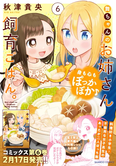 🍚2月17日発売🥢
 #舞ちゃんのお姉さん飼育ごはん 6巻

各書店の店舗特典はこちら!
電子版には番外編が収録されます。

URLはリプライに繋げます🔗 