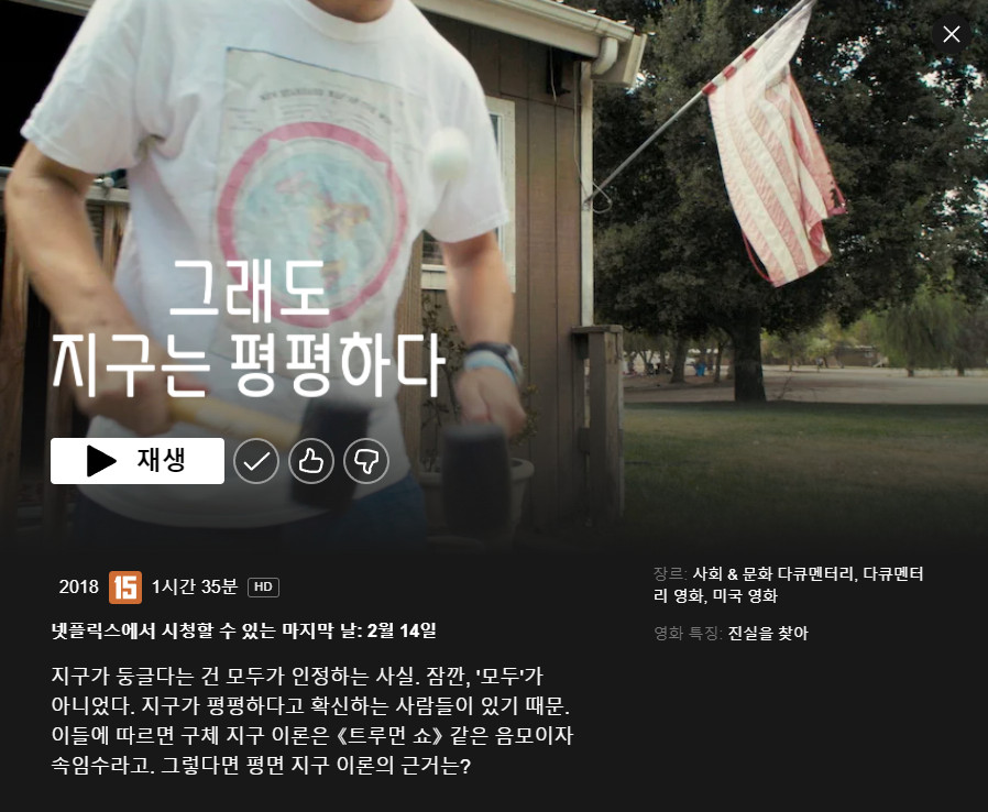 다큐멘터리 영화 '그래도 지구는 평평하다'가 생각나는 요즘. 지구평평론을 믿는 사람들끼리 모여서 자신의 믿음을 더욱 더 확고히 하고, 자신의...