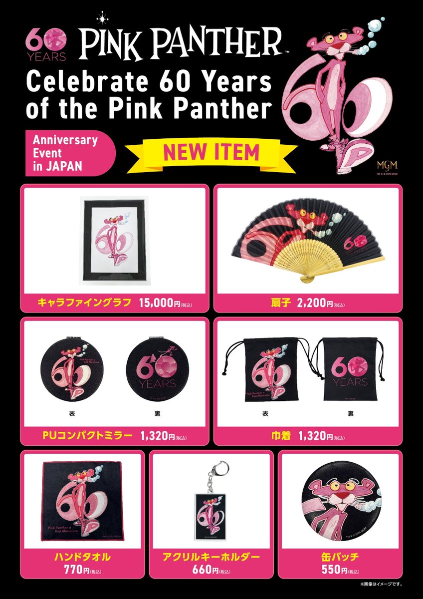 Celebrate60 Years of the Pink Panther】 情報:2/10(月) 20:45 グッズ